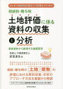 相続税・贈与税土地評価に係る資料の収集と分析 はじめて相続税評価を行う税理士のための 事前資料から推測する減価要因／新富達也【3000円以上送料無料】