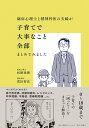 臨床心理士と精神科医の夫婦が子育てで大事なこと全部まとめてみました/杉野珠理/荒田智史【3000円以上送料無料】