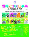 世界史366日事典 今日は何の日?/アンドレア・ミルズ/メガー・グプタ/ウパマニュ・ダス【3000円以上送料無料】