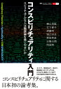 コンスピリチュアリティ入門 スピリチュアルな人は陰謀論を信じやすいか/横山茂雄/竹下節子/清義明【3000円以上送料無料】