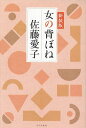 著者佐藤愛子(著)出版社リベラル社発売日2023年03月ISBN9784434318115ページ数223Pキーワードおんなのせぼね オンナノセボネ さとう あいこ サトウ アイコ9784434318115内容紹介今年100歳になる愛子センセイの痛快エッセイ。女がスジを通して悔いなく生きるための指南書です。幸福とは何か、夫婦の問題、親としてのありかた、老いについてなど、適当に賢く、適当にヌケていきるのが愛子センセイ流。おもしろくて、心に沁みる、愛子節が存分に楽しめます。※本データはこの商品が発売された時点の情報です。目次1章 “幸福についての“女の背ぼね”40〜70代”苦労は必ずしも不幸ではない/2章 “私好みの“女の背ぼね”50〜70代”適当に賢く、適当にヌケている/3章 “夫婦関係の“女の背ぼね”40〜60代”慢性の病気を克服していくように/4章 “親としての“女の背ぼね”40〜60代”女と母は強くあれ/5章 “男性に対する“女の背ぼね”50〜60代”これが男というもの/6章 “老いを生きる“女の背ぼね”50〜70代”いつ死んでも未練はない