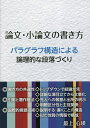 論文・小論文の書き方 パラグラフ構造による論理的な段落づくり/最上心瑛【3000円以上送料無料】