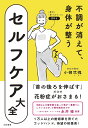 不調が消えて、身体(からだ)が整うセルフケア大全/小柳弐魄【3000円以上送料無料】