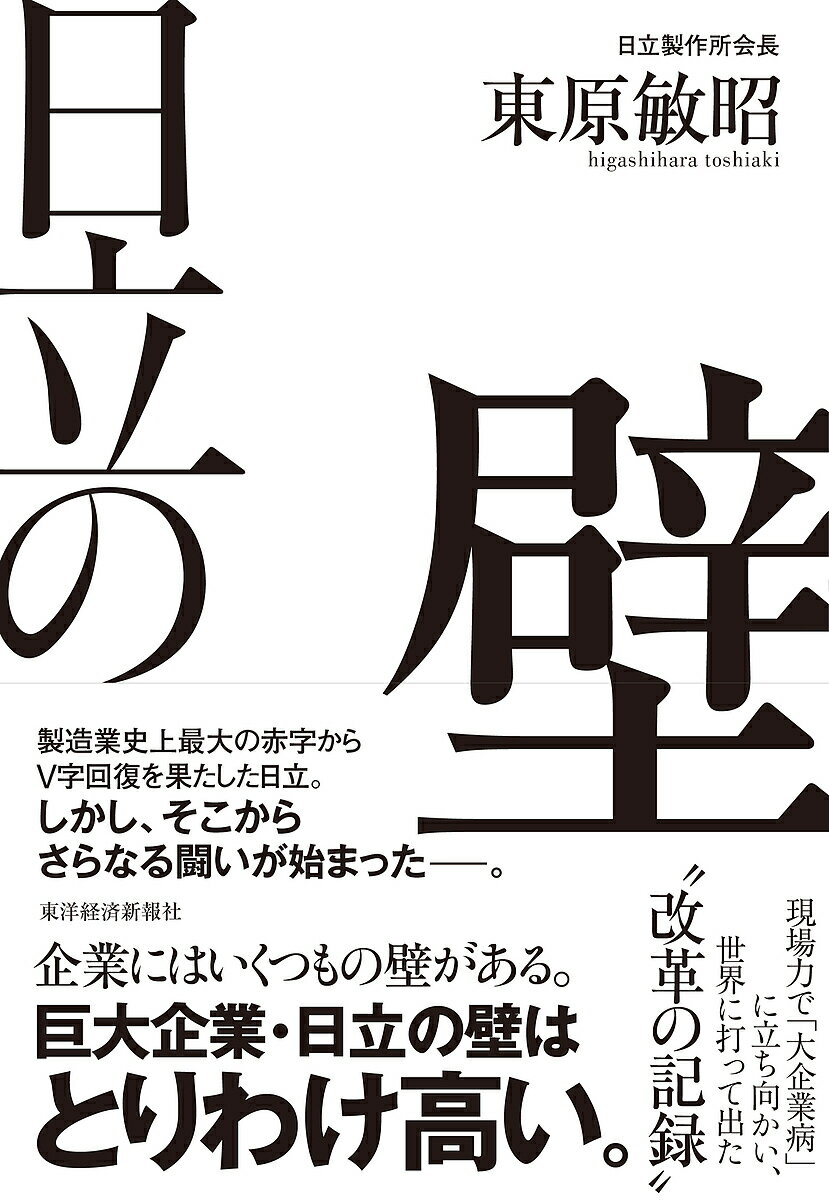 日立の壁 現場力で「大企業病」に立ち向かい、世界に打って出た改革の記録／東原敏昭【3000円以上送料無料】