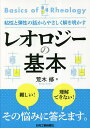 レオロジーの基本 粘性と弾性の話からやさしく解き明かす/荒木修【3000円以上送料無料】(3)