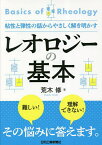 レオロジーの基本 粘性と弾性の話からやさしく解き明かす／荒木修【3000円以上送料無料】