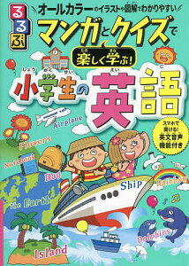 るるぶマンガとクイズで楽しく学ぶ!小学生の英語 オールカラーのイラストや図解でわかりやすい／泉惠美子【3000円以上送料無料】