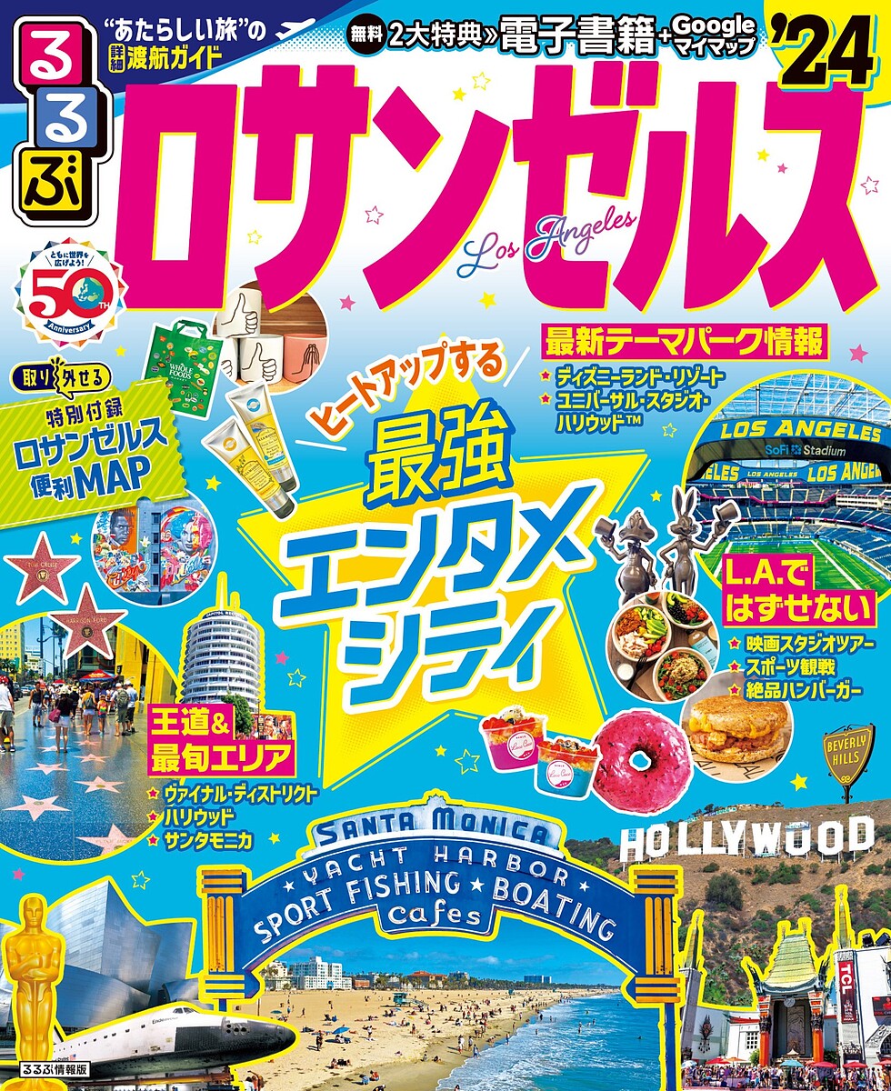 るるぶロサンゼルス ’24／旅行【3000円以上送料無料】