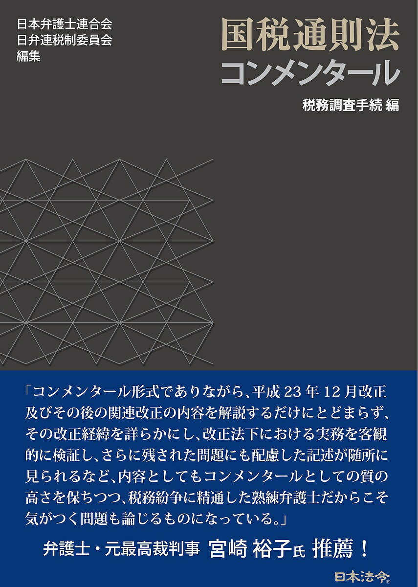 国税通則法コンメンタール 税務調査手続編／日本弁護士連合会日弁連税制委員会【3000円以上送料無料】