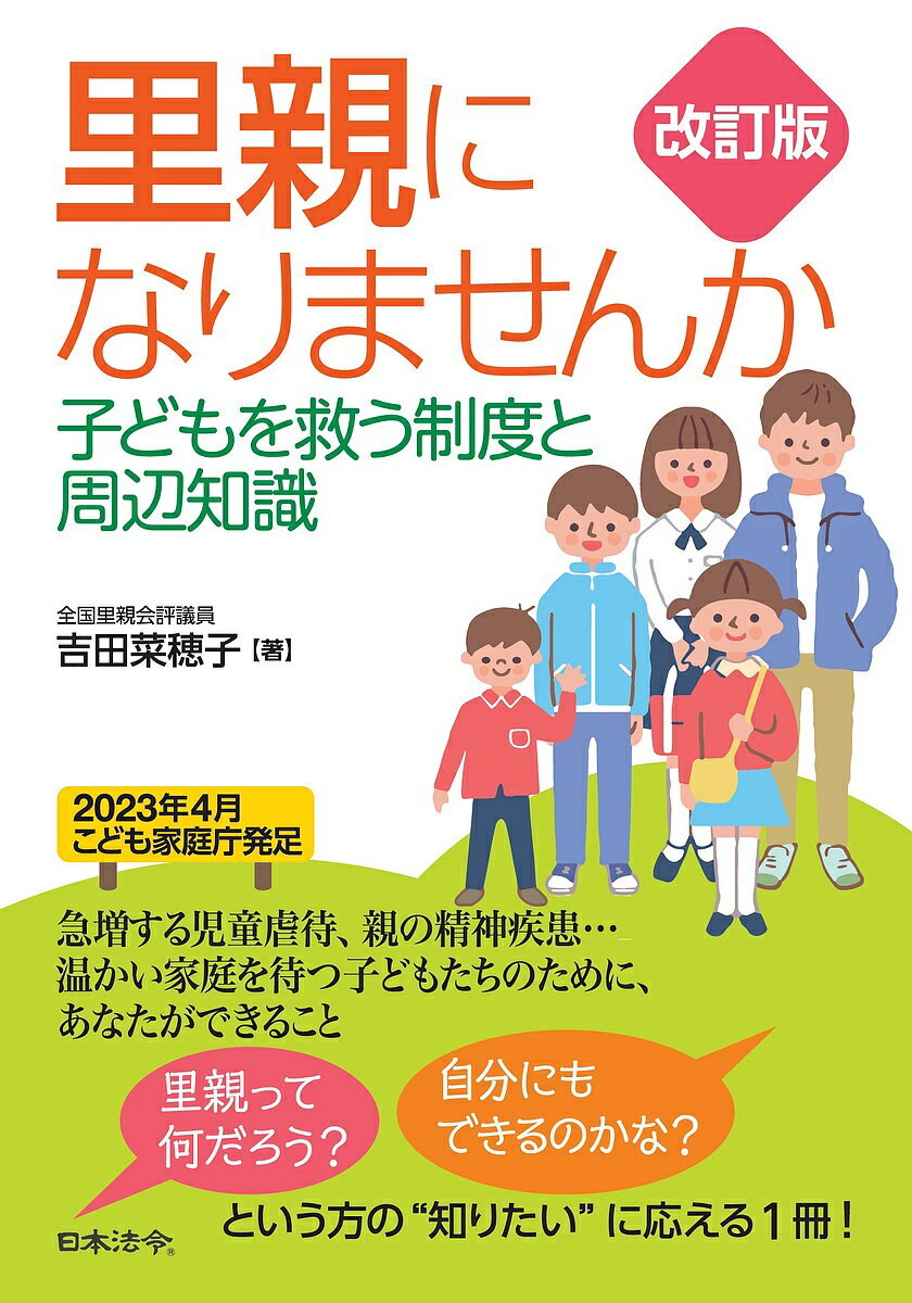 【3千円以上送料無料】里親になりませんか 子どもを救う制度と周辺知識／吉田菜穂子
