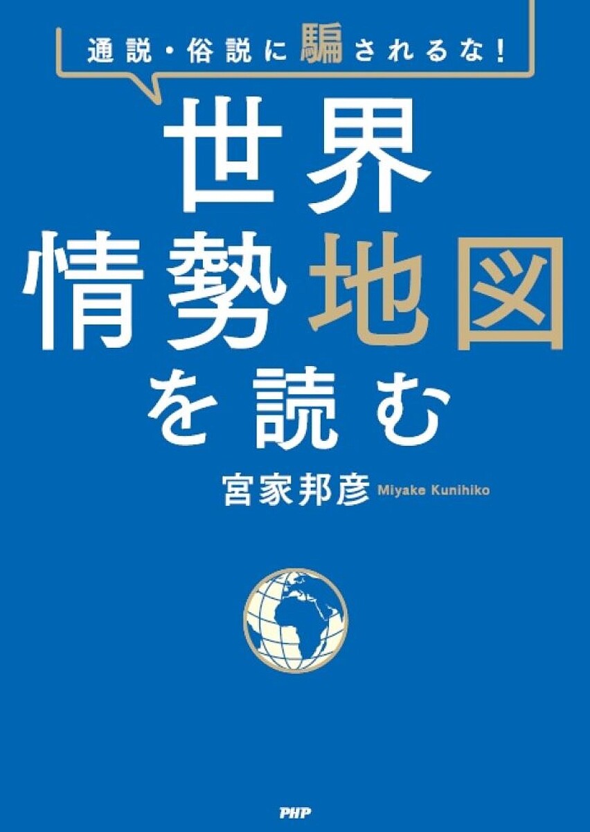 世界情勢地図を読む 通説・俗説に騙されるな!／宮家邦彦【3000円以上送料無料】