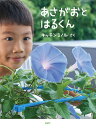 あさがおとはるくん/キッチンミノル/子供/絵本【3000円以上送料無料】