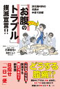 消化器内科の名医が本音で診断「お腹のトラブル」撲滅宣言!!/石黒智也【3000円以上送料無料】