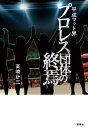 平成マット界プロレス団体の終焉/高崎計三【3000円以上送料無料】