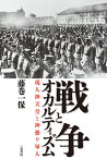 戦争とオカルティズム 現人神天皇と神憑り軍人／藤巻一保【3000円以上送料無料】