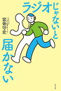 ラジオじゃないと届かない/宮嵜守史【3000円以上送料無料】