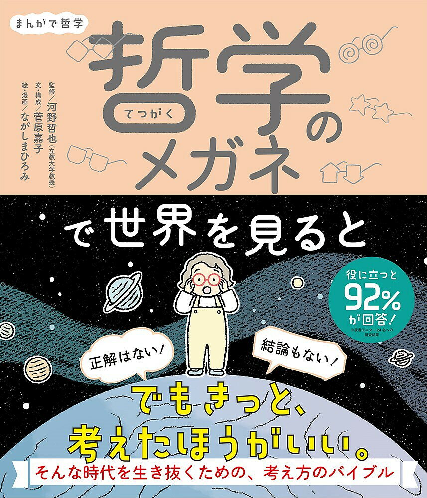 哲学のメガネで世界を見ると まんがで哲学／菅原嘉子／・構成河野哲也／ながしまひろみ【3000円以上送料無料】