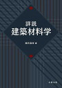詳説建築材料学/輿石直幸【3000円以上送料無料】