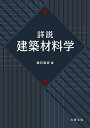 詳説建築材料学／輿石直幸【3000円以上送料無料】