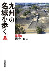 九州の名城を歩く 福岡編／岡寺良【3000円以上送料無料】