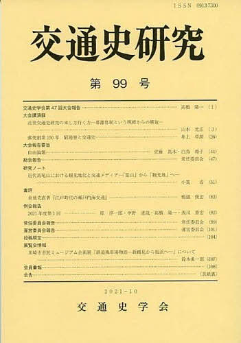 交通史研究 第99号／交通史学会【3000円以上送料無料】