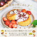 世界の朝ごはん 66カ国の伝統メニュー/WORLDBREAKFASTALLDAY/パイインターナショナル/岩原和子【3000円以上送料無料】