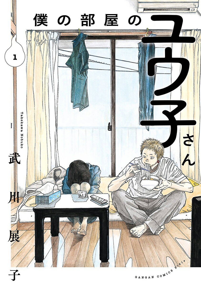 僕の部屋のユウ子さん 1【3000円以上送料無料】