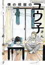 僕の部屋のユウ子さん 1【3000円以上送料無料】