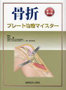 骨折プレート治療マイスター/澤口毅【3000円以上送料無料】