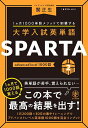 大学入試英単語SPARTA 1カ月1000単語メソッドで制覇する 2/関正生【3000円以上送料無料】