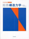 スタンダード建築構造力学/竹脇出/新谷謙一郎【3000円以上送料無料】