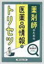 薬剤師のための医薬品情報のトリセツ／菅原鉄矢【3000円以上送料無料】