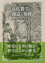 近代数学の創造と発酵 中世・ルネサンス・17世紀/三浦伸夫【3000円以上送料無料】