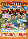 超人気ゲーム完全攻略ガイドはじめよう!マインクラフト/ゲーム【3000円以上送料無料】