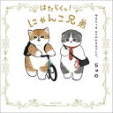 はたらくっ にゃんこ兄弟 今日も1日おつかれさまでした。／ぢゅの【3000円以上送料無料】