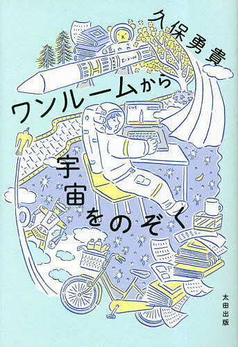 ワンルームから宇宙をのぞく／久保勇貴【3000円以上送料無料】