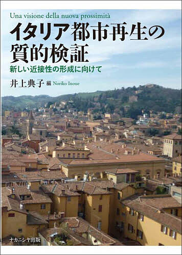 イタリア都市再生の質的検証 新しい近接性の形成に向けて／井上典子【3000円以上送料無料】