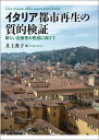 イタリア都市再生の質的検証 新しい近接性の形成に向けて/井上典子【3000円以上送料無料】