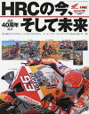 HRCの今、そして未来 創設40周年記念 受け継がれてきたもの、この先へ伝えるもの。モータースポーツというホンダのDNAを紡いだ一冊【3000円以上送料無料】