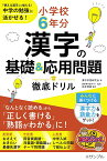 小学校6年分漢字の基礎&応用問題徹底ドリル 「使える漢字」が増える!中学の勉強に活かせる!／漢字学習研究会／坂本明美【3000円以上送料無料】