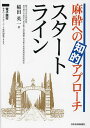 麻酔への知的アプローチスタートライン/稲田英一【3000円以上送料無料】