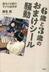 6歳と3歳のおまけシール騒動 贈与と交換の子ども経済学／麻生武【3000円以上送料無料】