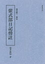 紫式部日記傍註/壷井義知【3000円以上送料無料】
