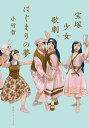 宝塚少女歌劇、はじまりの夢/小竹哲【3000円以上送料無料】