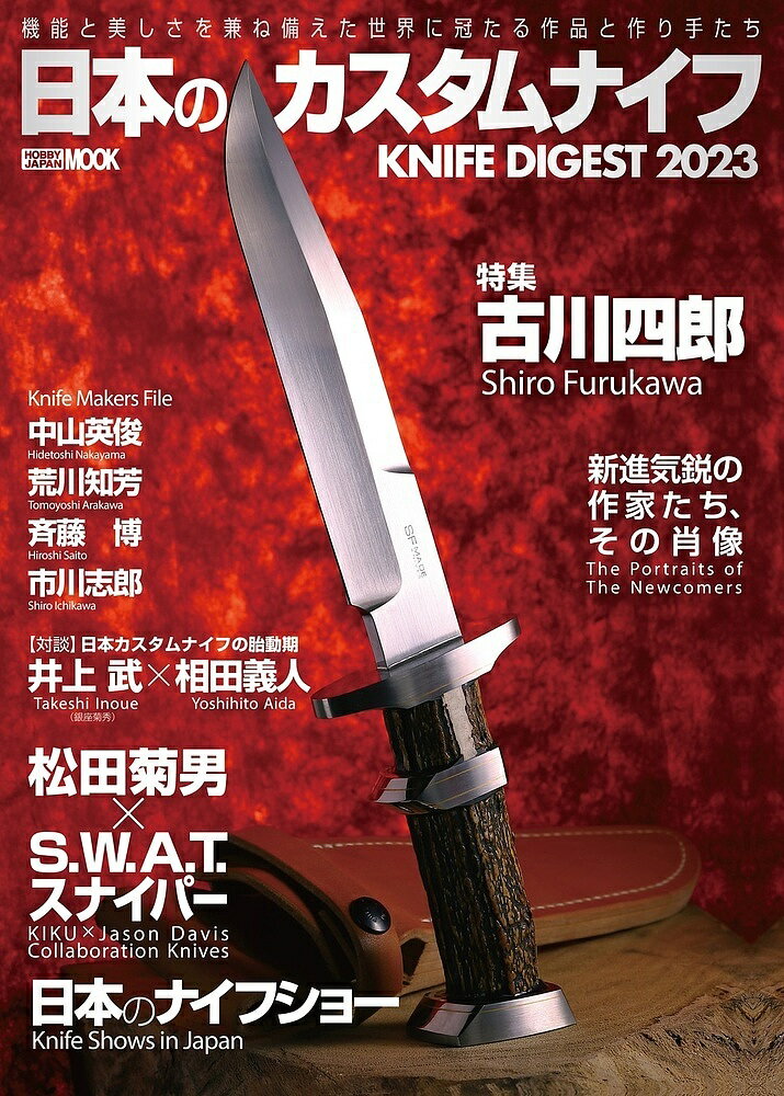 日本のカスタムナイフ KNIFE DIGEST 2023 機能と美しさを兼ね備えた世界に冠たる作品と作り手たち【3000円以上送料無料】