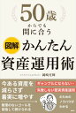 50歳からでも間に合う図解かんたん資産運用術/岡崎充輝【3000円以上送料無料】