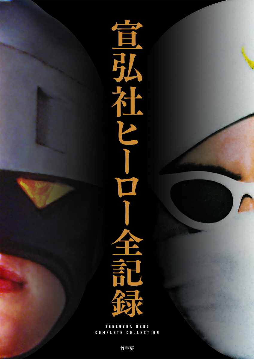 宣弘社ヒーロー全記録／坂井由人／・執筆坂井直人／・執筆松田孝宏【3000円以上送料無料】