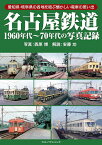 名古屋鉄道1960年代～70年代の写真記録 愛知県・岐阜県の各地を結ぶ懐かしい電車の思い出／西原博／安藤功【3000円以上送料無料】