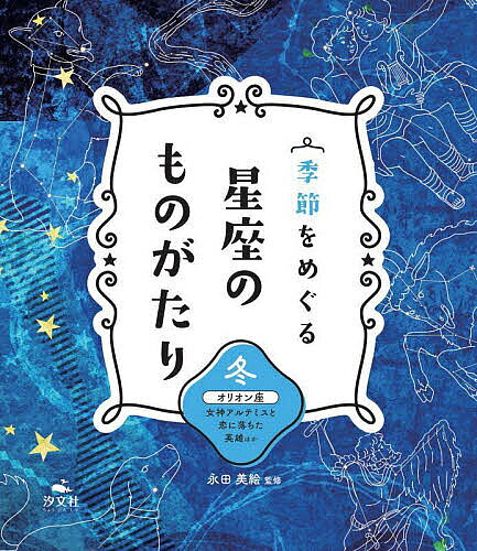 【3千円以上送料無料】季節をめぐる星座のものがたり 冬／永田美絵