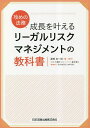 成長を叶えるリーガルリスクマネジメントの教科書 攻めの法務/渡部友一郎/・原作星井博文/大舞キリコ【3000円以上送料無料】